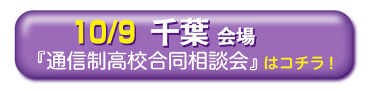 千葉県千葉市通信制高校・サポート校合同相談会