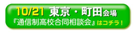 東京都・町田通信制高校・サポート校合同相談会