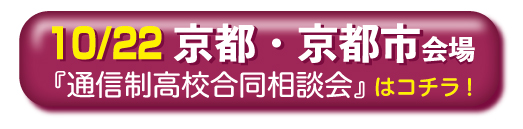 京都通信制高校・サポート校合同相談会