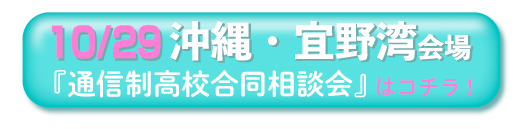 沖縄・宜野湾通信制高校・サポート校合同相談会