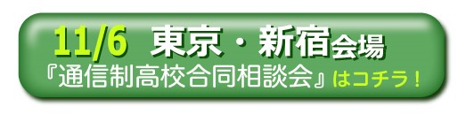 11月16日東京・新宿通信制高校・サポート校合同相談会
