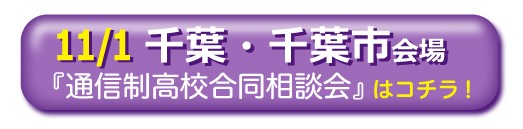 11月1日（日曜）千葉県千葉市通信制高校・サポート校合同相談会