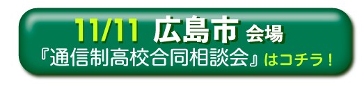 11月11日（土曜）広島県広島市通信制高校・サポート校合同相談会