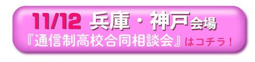 11月12日（日曜）兵庫県・神戸通信制高校・サポート校合同相談会