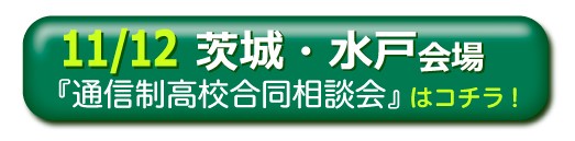 11月12日茨城県水戸市通信制高校・サポート校合同相談会