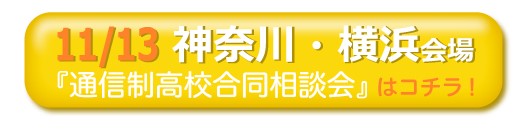 11月13日神奈川・横浜市通信制高校・サポート校合同相談会