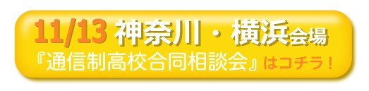 11月13日神奈川県横浜市通信制高校・サポート校合同相談会