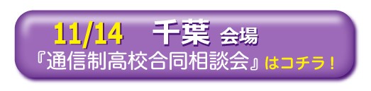 11月14日千葉県千葉市通信制高校・サポート校合同相談会