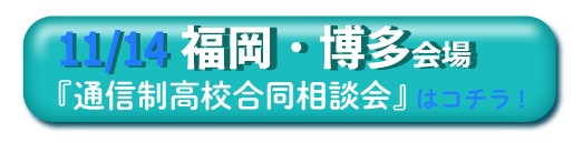 11月14日（土曜）福岡・博多通信制高校・サポート校合同相談会