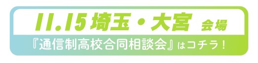 11月15日（土）埼玉県・大宮（土）通信制高校・サポート校合同相談会