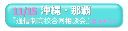 11月15日（日曜）沖縄・那覇通信制高校・サポート校合同相談会