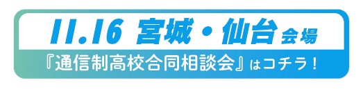 11月16日（日）宮城県・仙台通信制高校・サポート校合同相談会