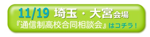 11月19日埼玉・大宮通信制高校・サポート校合同相談会