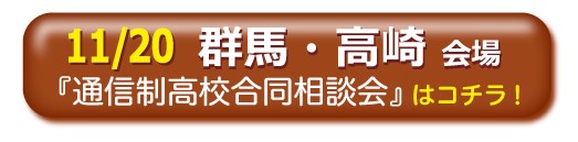 11月20日群馬・高崎通信制高校・サポート校合同相談会