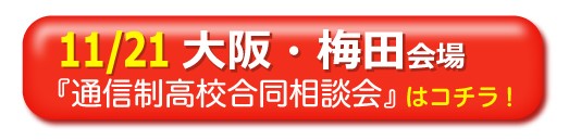 11月21日大阪・梅田通信制高校・サポート校合同相談会