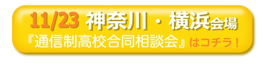 11月23日（月祝）神奈川県横浜市通信制高校・サポート校合同相談会