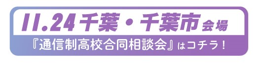 11月24日（月曜・祝日）千葉県・千葉市通信制高校・サポート校合同相談会