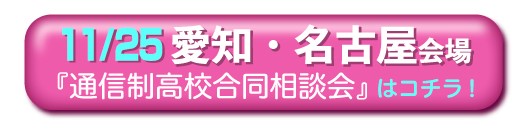 11月25日（土曜）愛知県・名古屋通信制高校・サポート校合同相談会