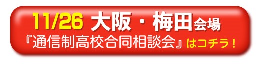 11月26日（日曜）大阪府・梅田通信制高校・サポート校合同相談会