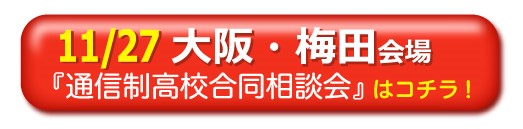 11月27日大阪・梅田通信制高校・サポート校合同相談会