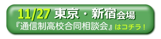 11月27日東京・新宿通信制高校・サポート校合同相談会