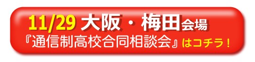 11月29日（日）大阪梅田通信制高校・サポート校合同相談会