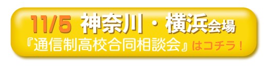 11月5日（日曜）神奈川県・横浜通信制高校・サポート校合同相談会