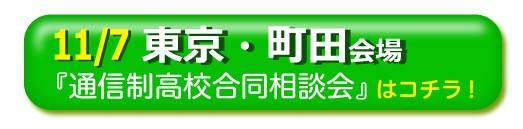 11月7日（土曜）東京・町田通信制高校・サポート校合同相談会