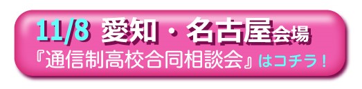 11月8日（日曜）愛知・名古屋通信制高校・サポート校合同相談会