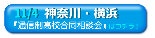 11／4神奈川・横浜通信制高校・サポート校合同相談会