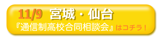 11／9宮城・仙台通信制高校・サポート校合同相談会