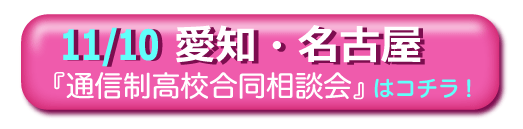 11／10愛知・名古屋　通信制高校・サポート校合同相談会