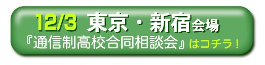 12月3日（日曜）東京都・新宿通信制高校・サポート校合同相談会