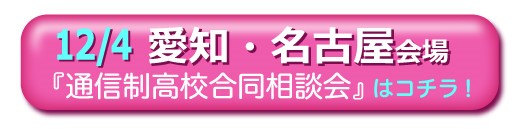 愛知・名古屋通信制高校・サポート校合同相談会