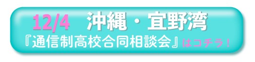 12月4日沖縄・宜野湾通信制高校・サポート校合同相談会