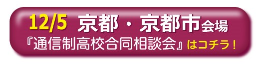 12月5日京都通信制高校・サポート校合同相談会