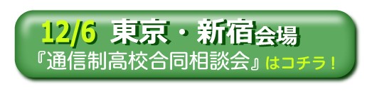 12月6日（日）東京・新宿通信制高校・サポート校合同相談会