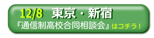 12月8日東京・新宿通信制高校・サポート校合同相談会