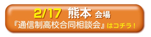 2月27日熊本県・熊本市通信制高校・サポート校合同相談会