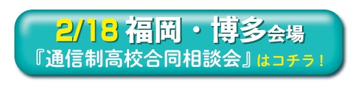 2月28日福岡県・博多通信制高校・サポート校合同相談会