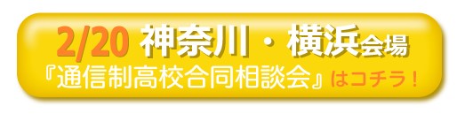 2022年2月20日（土曜日）神奈川県横浜市通信制高校・サポート校合同相談会
