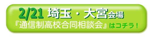 2月21日埼玉県さいたま市大宮通信制高校・サポート校合同相談会