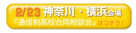 2月23日神奈川県・横浜通信制高校・サポート校合同相談会