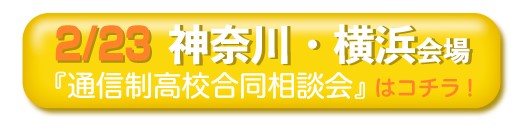 2月23日（木曜・祝日）神奈川・横浜市通信制高校・サポート校合同相談会