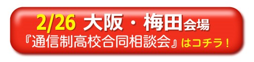 2月26日（土曜日）大阪府大阪市梅田通信制高校・サポート校合同相談会