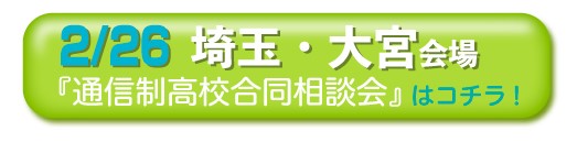 2月26日（日曜日）埼玉・大宮通信制高校・サポート校合同相談会