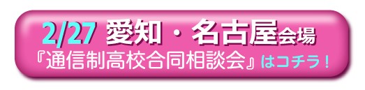 2月27日（日曜日）愛知県名古屋市通信制高校・サポート校合同相談会