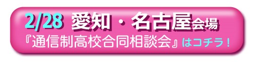 2月28日愛知県名古屋市通信制高校・サポート校合同相談会