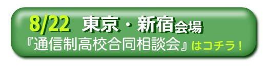 東京都新宿区通信制高校・サポート校合同相談会