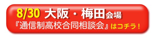 大阪・梅田通信制高校・サポート校合同相談会